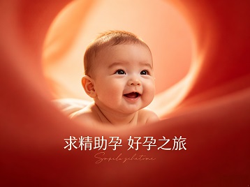 灵丘求精助孕科学助孕 开启专属好孕之旅
